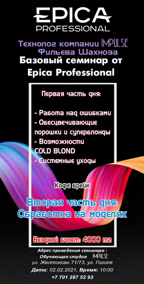  Базовый семинар по продукции EPICA 